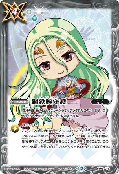画像1: (2025/11)鋼鉄腕守護(アテナイラスト)【C】{BS68-079}《白》 (1)