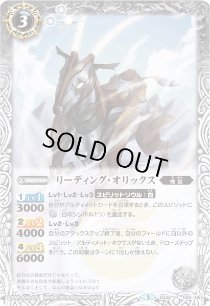 画像1: 〔状態B〕(2016/3)リーディング・オリックス(BSC27収録)【R】{BS28-029}《白》 (1)