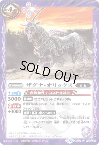 画像1: (2016/3)ザグナ・オリックス(BSC27収録)【C】{BS23-057}《紫》 (1)