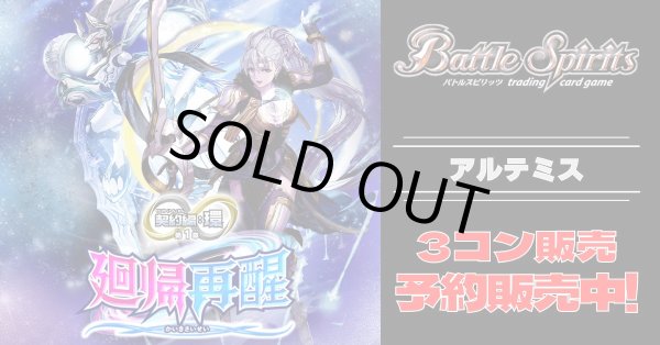 画像1: 【3コン予約販売】「契約編:環 第1章 廻帰再醒」アルテミス関連AX以下3コンセット{/}《-》 (1)