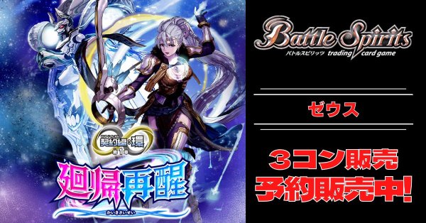 画像1: 【3コン予約販売】「契約編:環 第1章 廻帰再醒」ゼウス関連X以下3コンセット{/}《-》 (1)