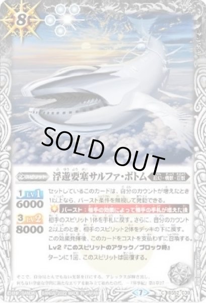 画像1: 〔状態B〕(2022/7)(ホイル仕様)浮遊要塞サルファ・ボトム【C】{BS52-038}《白》 (1)