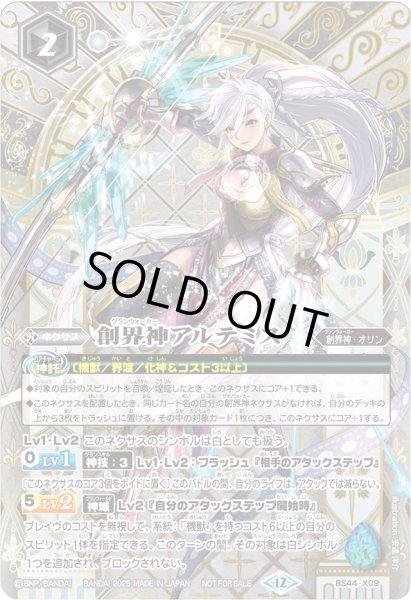 画像1: (2025/12)創界神アルテミス(SE仕様)【X】{BS44-X09}《白》 (1)