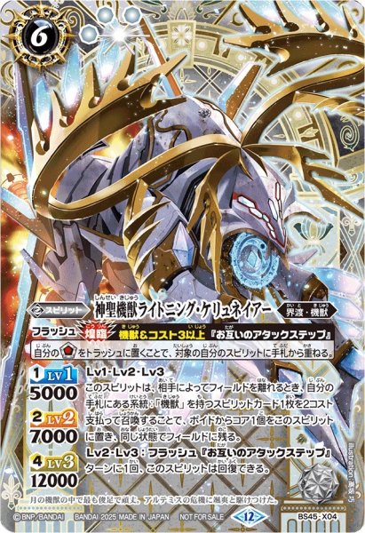 画像1: (2025/12)神聖機獣ライトニング・ケリュネイアー(SE仕様)【X】{BS45-X04}《白》 (1)