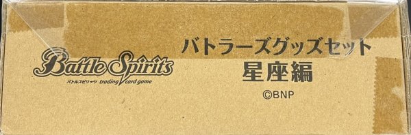 画像1: 〔状態A-〕『星座編(バトラーズグッズセット)』【-】{-}《サプライ》 (1)