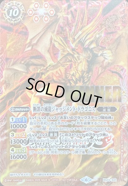 状態A-〕(2025/6)断罪の滅龍ジャッジメント・ドラゴニス(WINNER