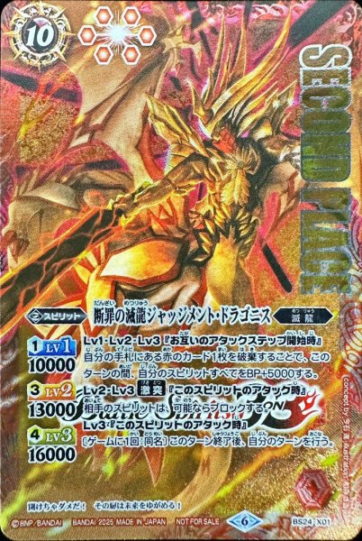 画像1: (2025/6)断罪の滅龍ジャッジメント・ドラゴニス(SECONDPLACE)【X】{BS24-X01}《赤》 (1)