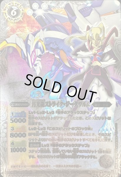 画像1: (2013/無)月光龍ストライク・ジークヴルム(キャラ入り)【X】{BS10-X04}《白》 (1)