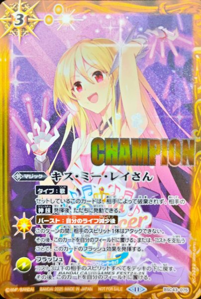 画像1: (2025/11)キス・ミー・レイさん(CHAMPION/イラスト違い)【C】{BSC43-075}《黄》 (1)