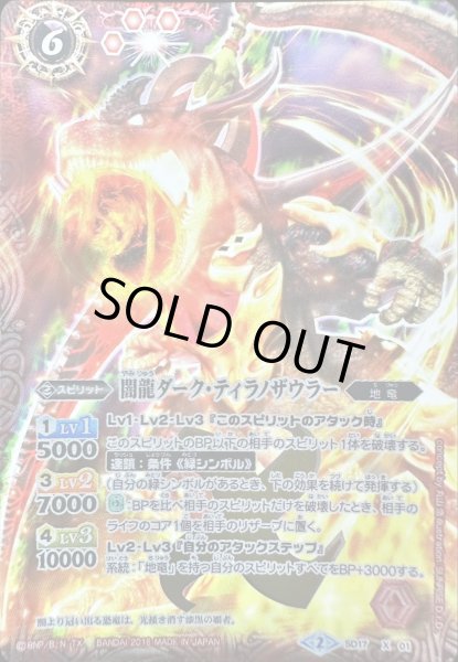 画像1: (2016/2)闇龍ダーク・ティラノザウラー(イラスト違い)【X】{SD17-X01}《赤》 (1)