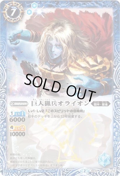 画像1: 〔状態B〕(2015/2)巨人猟兵オライオン(BSC20収録)【R】{BS10-060}《青》 (1)