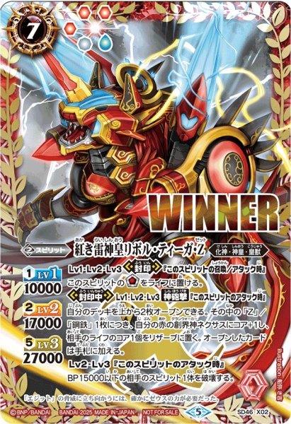 画像1: 〔状態B〕(2025/5)紅き雷神皇リボル・ティーガ・Z(WINNER)【X】{SD46-X02}《赤》 (1)