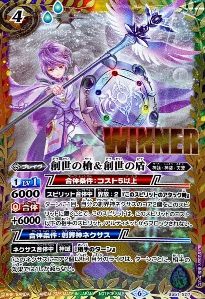 画像1: 〔状態A-〕(2025/6)創世の槍＆創世の盾(WINNER)【X】{BS51-X07}《多》 (1)