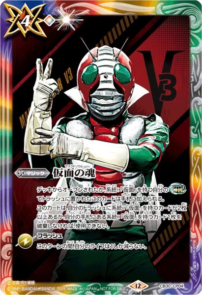 画像1: 〔状態A-〕(2025/12)仮面の魂(仮面ライダーV3)【CP】{CB30-CP04}《多》 (1)