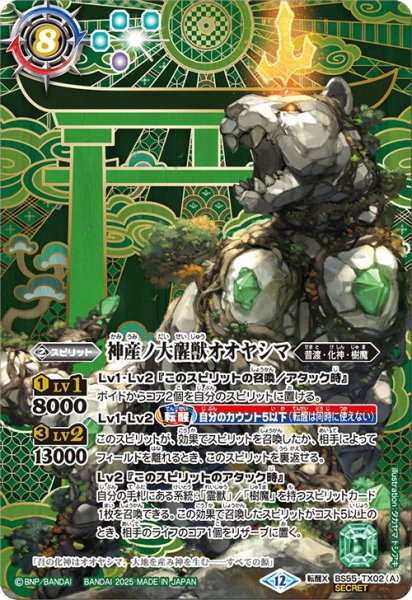 画像1: (2025/12)(SECRET)神産ノ大醒獣オオヤシマ/黄泉ノ醒獣帝ヨモツオオカミ(BSC47収録)【転醒X-SEC】{BS55-TX02a/BS55-TX02b}《紫》 (1)