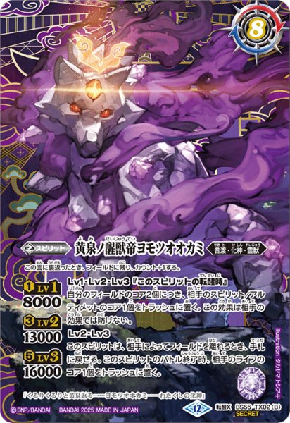 画像2: (2025/12)(SECRET)神産ノ大醒獣オオヤシマ/黄泉ノ醒獣帝ヨモツオオカミ(BSC47収録)【転醒X-SEC】{BS55-TX02a/BS55-TX02b}《紫》 (2)