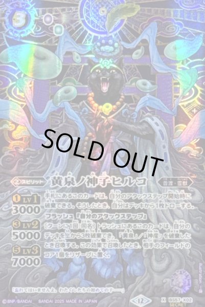 画像1: (2025/12)(SECRET)黄泉ノ神子ヒルコ(BSC47収録)【X-SEC】{BS57-X02}《紫》 (1)