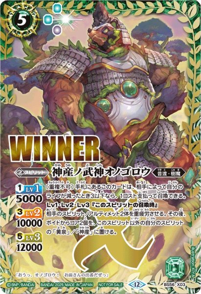 画像1: (2025/12)神産ノ武神オノゴロウ(WINNER)【X】{BS56-X03}《緑》 (1)