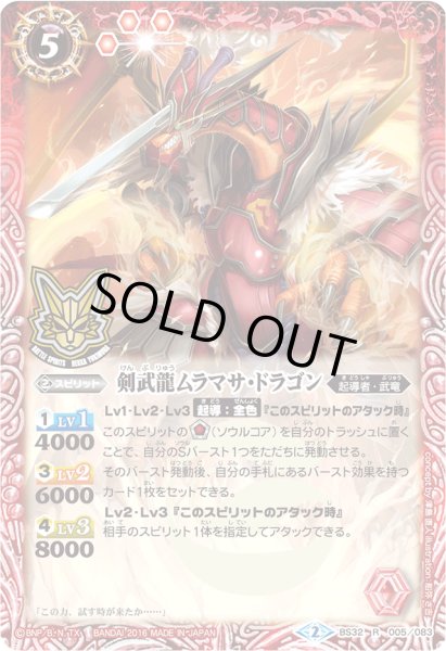 画像1: 〔状態A-〕(2016/2)剣武龍ムラマサ・ドラゴン(箔押し)【R】{BS32-005}《赤》 (1)