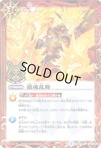 画像1: (2016/2)龍魂乱舞(箔押し)【C】{BS34-072}《赤》 (1)