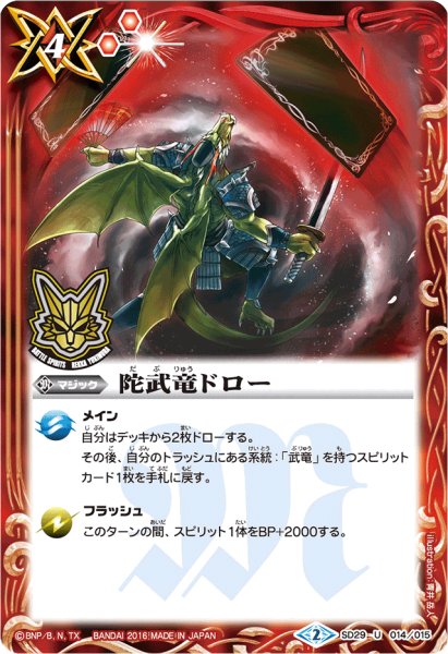 画像1: (2016/2)陀武竜ドロー(箔押し)【U】{SD29-014}《赤》 (1)