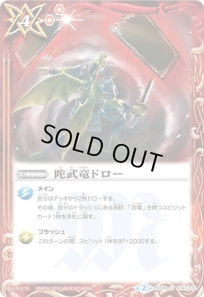 画像1: (2015/2)陀武竜ドロー【U】{SD29-014}《赤》 (1)