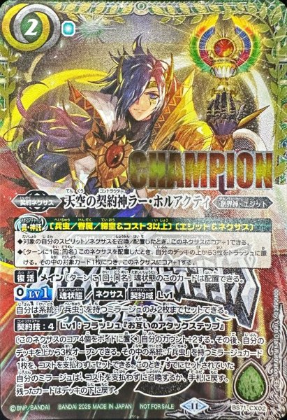 画像1: 〔状態A-〕(2025/11)天空の契約神ラー・ホルアクティ(CHAMPION/バトスピチャンピオンシップ3on3)【契約X】{BS71-CX02}《緑》 (1)