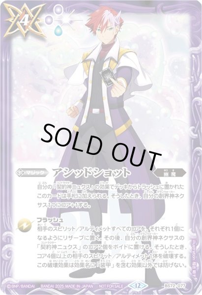 画像1: 〔状態B〕(2025/12)アシッドショット(ガレット・レヴォイラスト)【R】{BS72-077}《紫》 (1)
