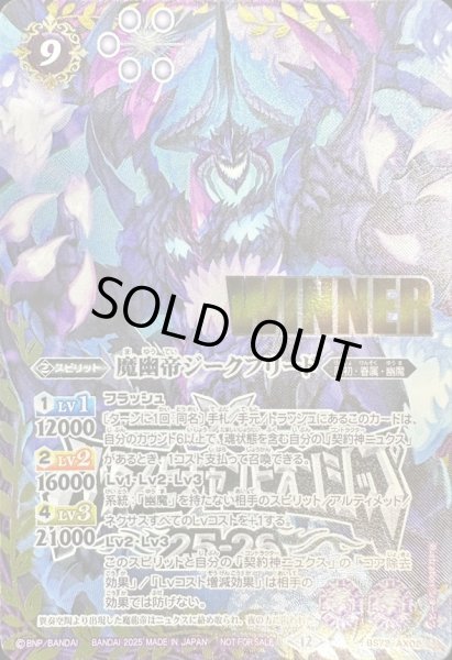 画像1: 〔状態B〕(2025/12)魔幽帝ジークフリード(WINNER/バトスピチャンピオンシップ25_26)【AX】{BS72-AX02}《紫》 (1)