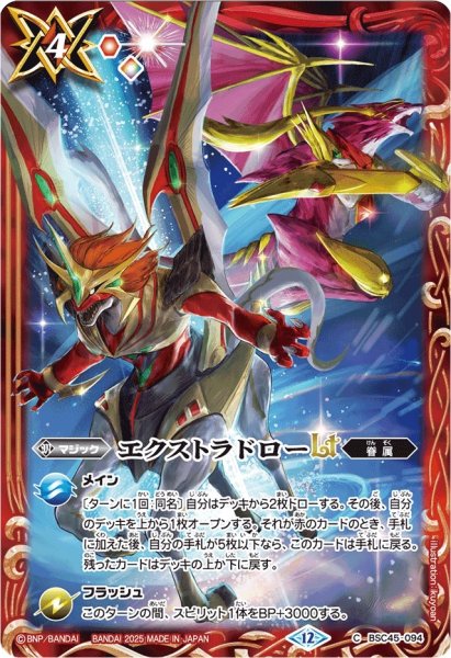 画像1: (2025/12)エクストラドローLT(サジット・アポロドラゴン&アルティメット・ムゲンドラゴンイラスト)【C】{BSC45-094}《赤》 (1)