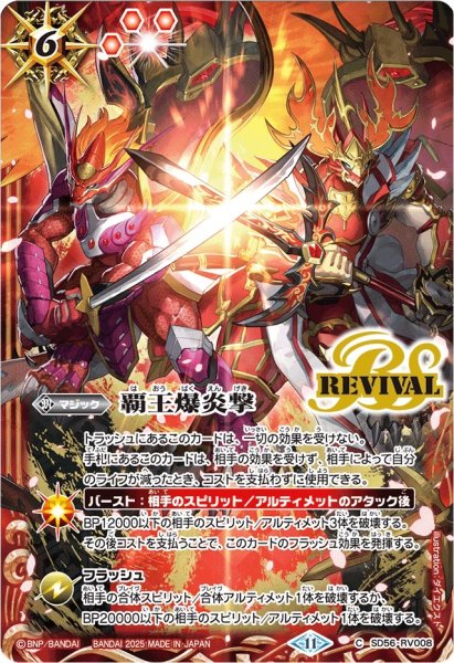 画像1: (2025/11)覇王爆炎撃(ロード・ドラゴン・バゼル&バーニング・ソウルドラゴンイラスト)【C】{SD56-RV008}《赤》 (1)