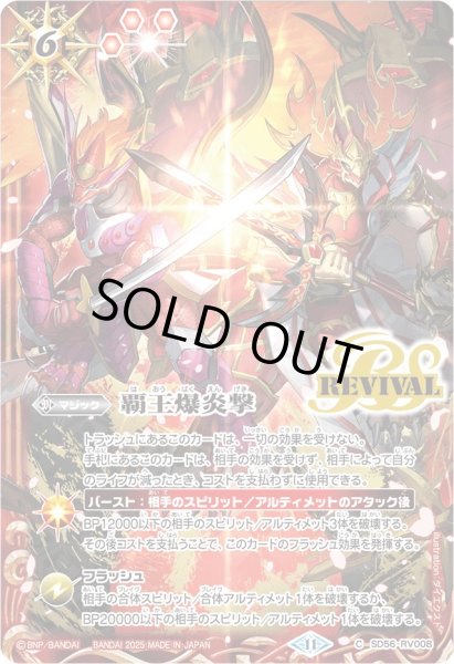 画像1: (2025/11)覇王爆炎撃(ロード・ドラゴン・バゼル&バーニング・ソウルドラゴンイラスト)【C】{SD56-RV008}《赤》 (1)