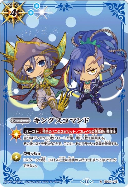 画像1: (2025/12)キングスコマンド(ヘルメス&フラカンSDイラスト)【R】{SD24-013}《青》 (1)