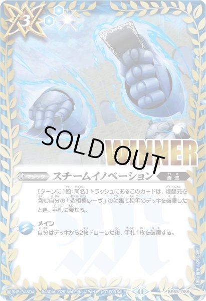 画像1: 〔状態A-〕(2025/11)スチームイノベーション(WINNER/レーヴイラスト)【C】{BS65-089}《青》 (1)