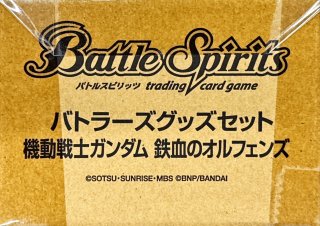 機動戦士ガンダムUC(PB11/バトラーズグッズセット)』【-】{-}《サプライ》