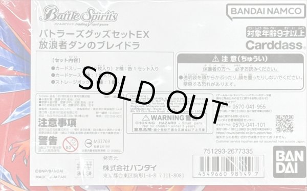 画像1: 『放浪者ダンのブレイドラ(バトラーズグッズセットEX)』【-】{-}《サプライ》 (1)