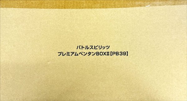画像1: 『プレミアムペンタンBOXII(PB39)』【-】{-}《サプライ》 (1)