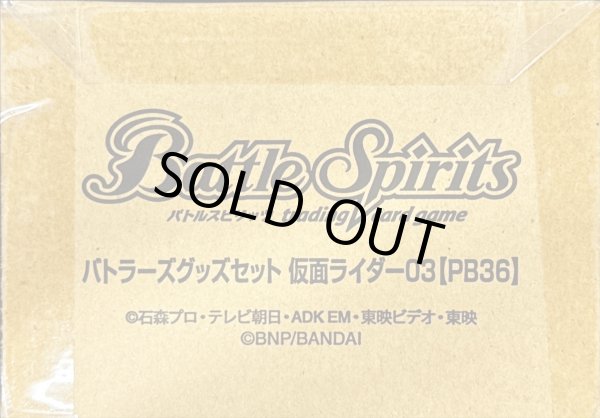 画像1: 『ライダー/仮面ライダー03(PB36/バトラーズグッズセット)』【-】{-}《サプライ》 (1)