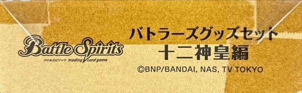 画像1: 『(ダンボール未開封)バトラーズグッズセット十二神皇編』【-】{-}《サプライ》 (1)
