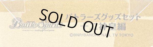 画像1: 『(ダンボール未開封)バトラーズグッズセット十二神皇編』【-】{-}《サプライ》 (1)