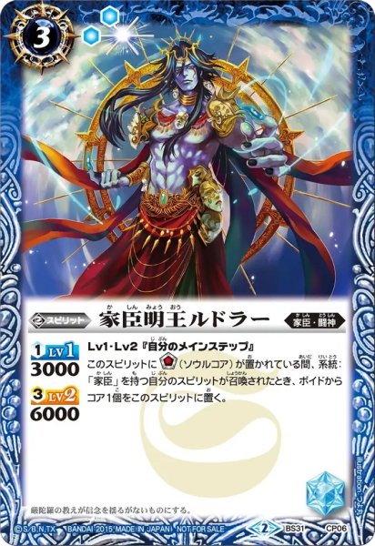 画像1: 〔状態B〕(2015/2)家臣明王ルドラー【CP】{BS31-CP06}《青》 (1)