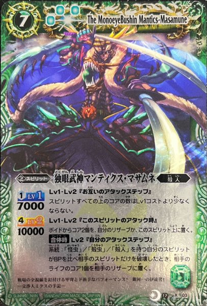 画像1: (2011/無)独眼武神マンティクス・マサムネ(Mレア仕様)【X】{BS12-X03}《緑》 (1)