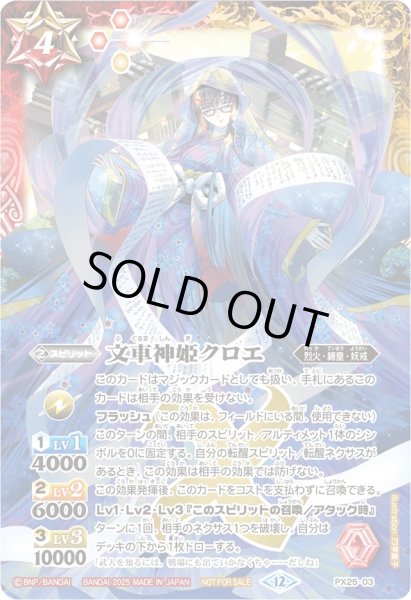 画像1: 〔状態B〕(2025/12)文車神姫クロエ【PX】{PX25-03}《多》 (1)