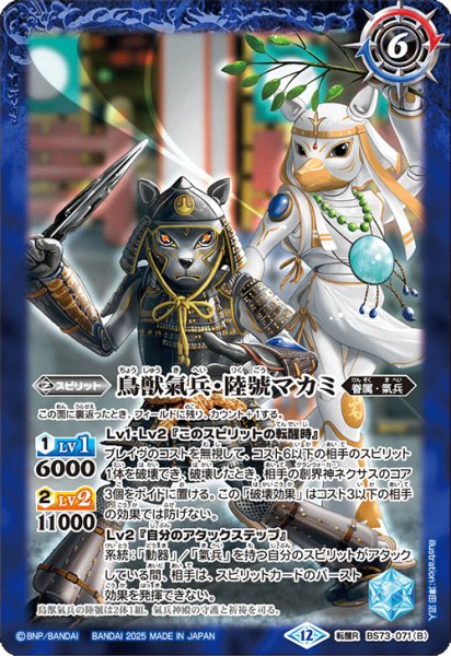 画像2: (2025/12)ヤマトタケルの氣兵神殿/鳥獣氣兵・陸號マカミ【転醒R】{BS73-071a/BS73-071b}《青》 (2)