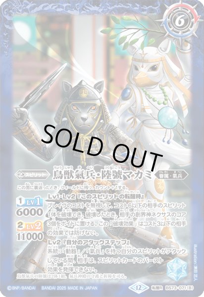 画像2: (2025/12)ヤマトタケルの氣兵神殿/鳥獣氣兵・陸號マカミ【転醒R】{BS73-071a/BS73-071b}《青》 (2)