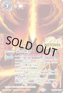 バトルスピリッツ　赤の世界　シークレット　1枚 2021/8)(SECRET)赤の世界/赤き神龍皇(BSC38収録)【転醒X-SEC