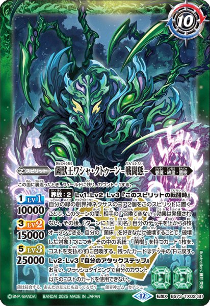 画像2: (2025/12)菌獣王ワシャ・クトゥーン-共生態-/菌獣王ワシャ・クトゥーン-戦闘態-【転醒X】{BS73-TX02a/BS73-TX02b}《緑》 (2)