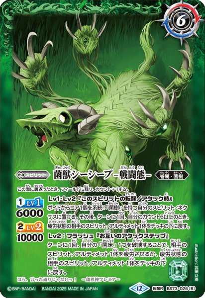 画像2: (2025/12)菌獣シーシープ-共生態-/菌獣シーシープ-戦闘態-【転醒R】{BS73-026a/BS73-026b}《緑》 (2)