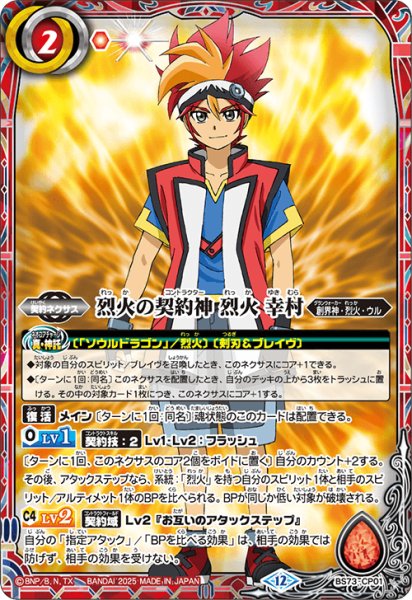 画像1: (2025/12)烈火の契約神烈火幸村【CP】{BS73-CP01}《赤》 (1)