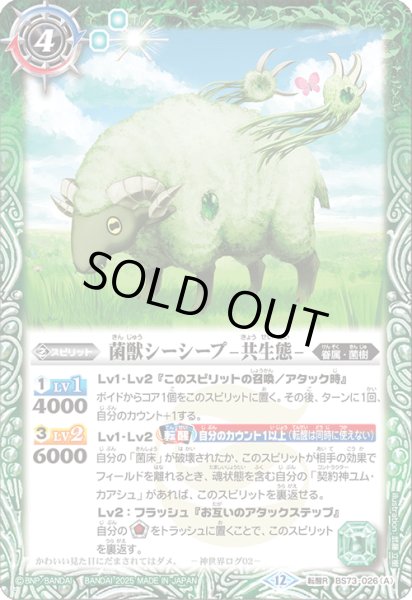画像1: 〔状態B〕(2025/12)菌獣シーシープ-共生態-/菌獣シーシープ-戦闘態-【転醒R】{BS73-026a/BS73-026b}《緑》 (1)